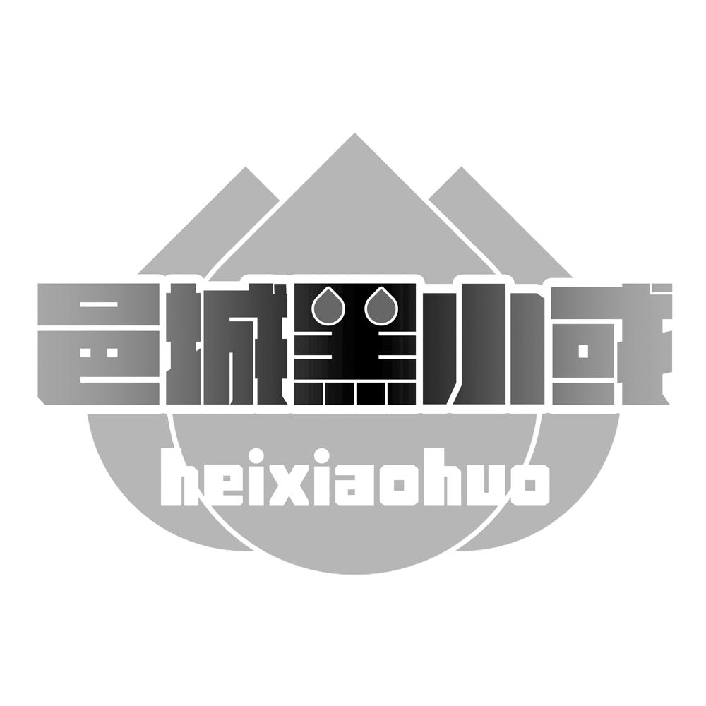 邑城黑小或 HEIXIAOHUO
