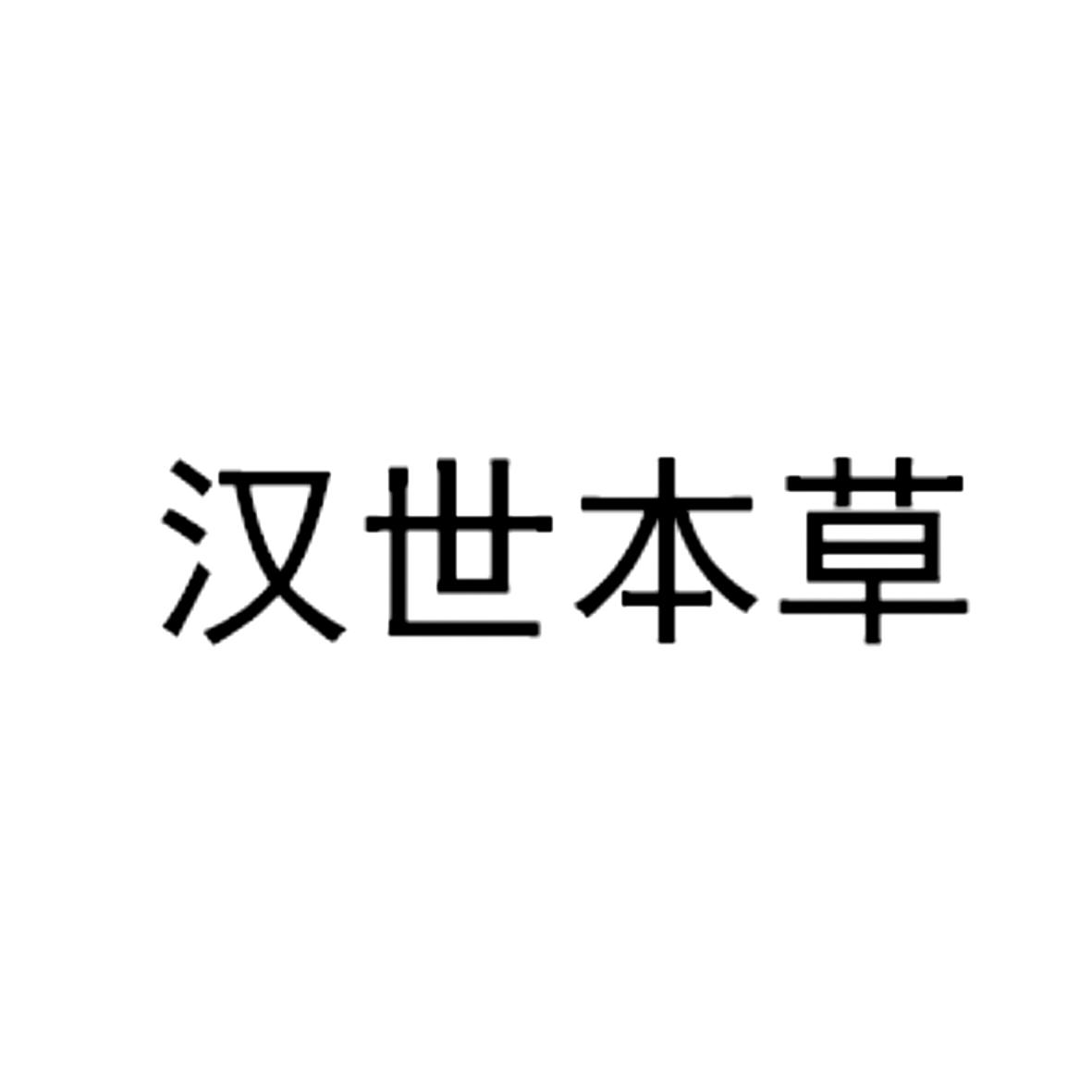 汉世本草