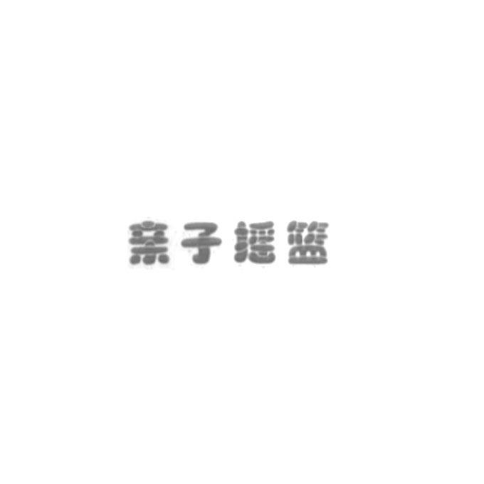 亲子摇篮