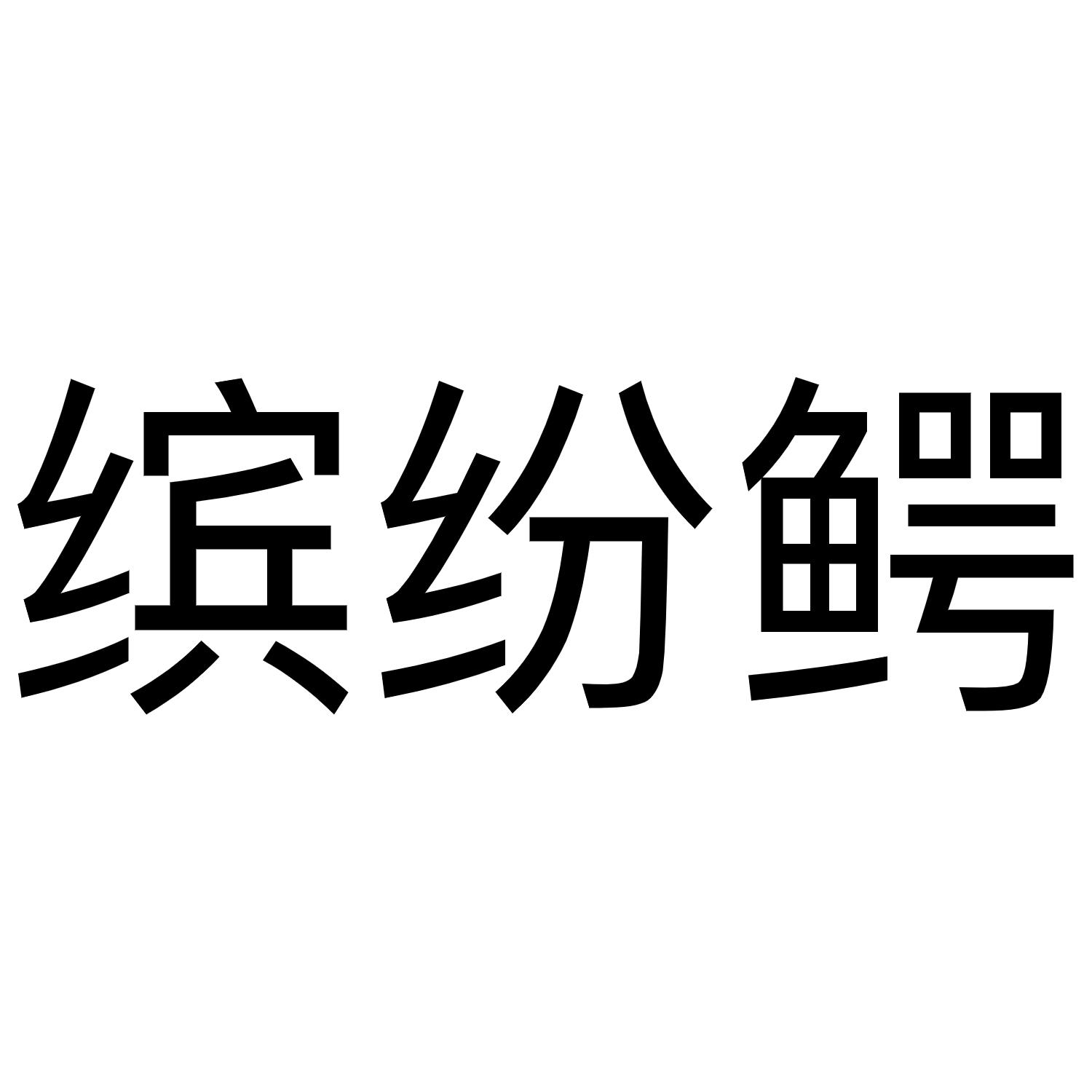 缤纷鳄