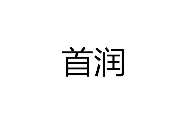 首润