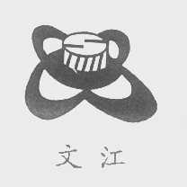 文江