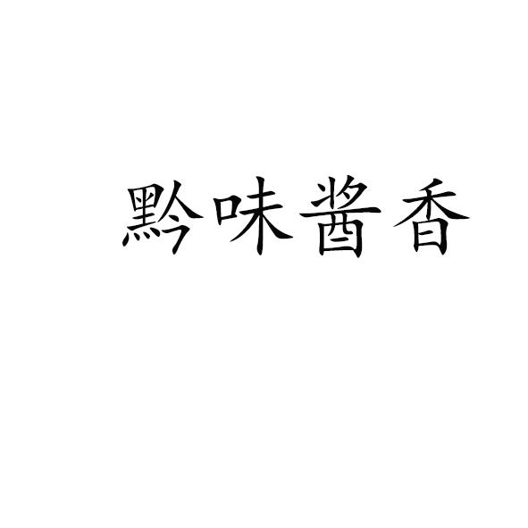 黔味酱香