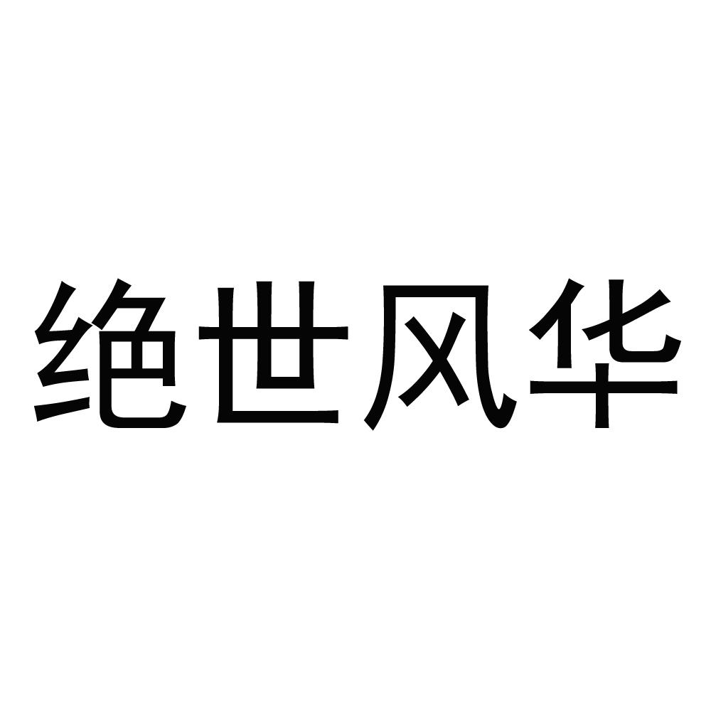绝世风华
