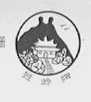 昱岭