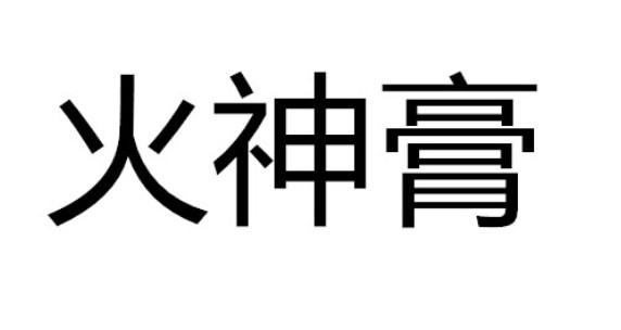 火神膏