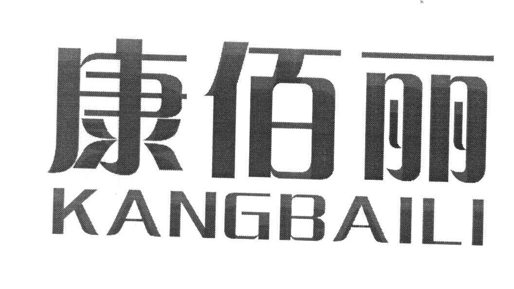 康佰丽