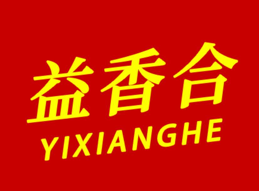 益香合