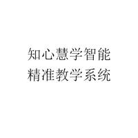 知心慧学智能 精准教学系统