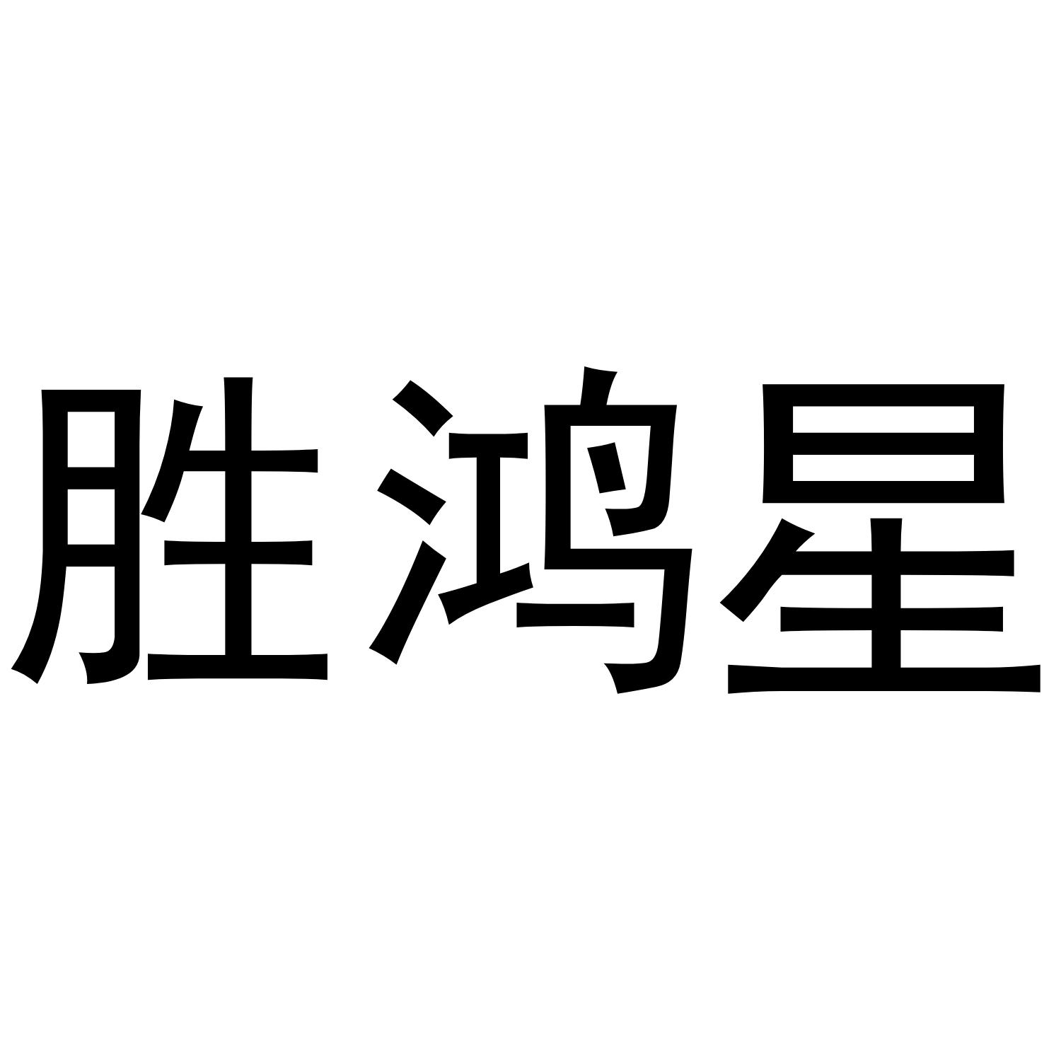 胜鸿星