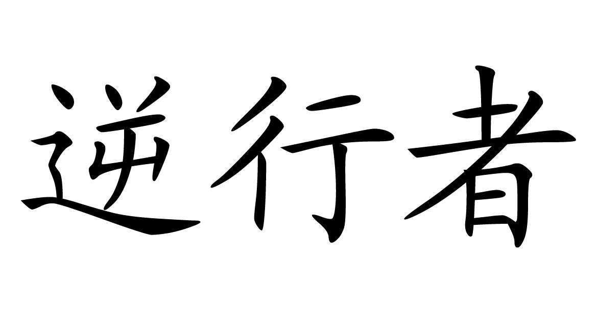 逆行者