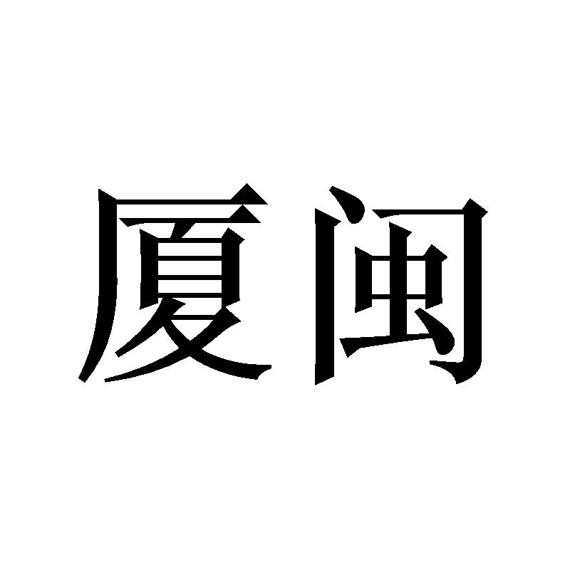 厦闽