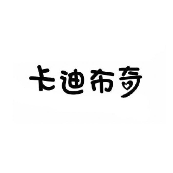 卡迪布奇