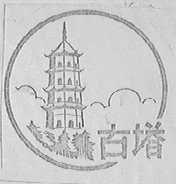 古塔