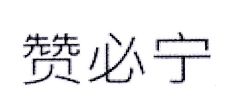 赞必宁