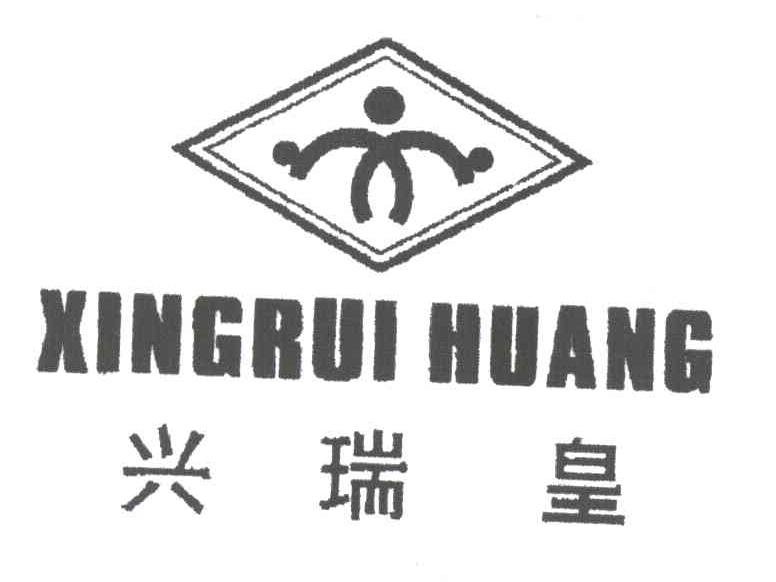 兴瑞皇