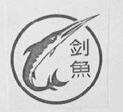 剑鱼
