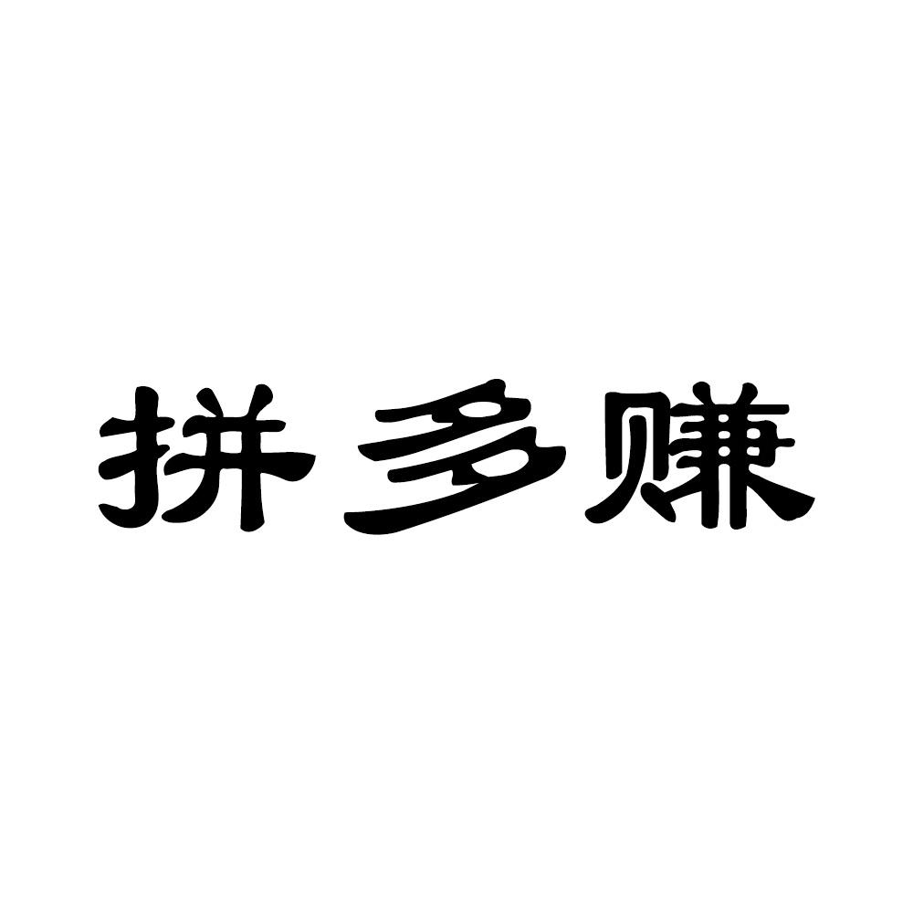 拼多赚