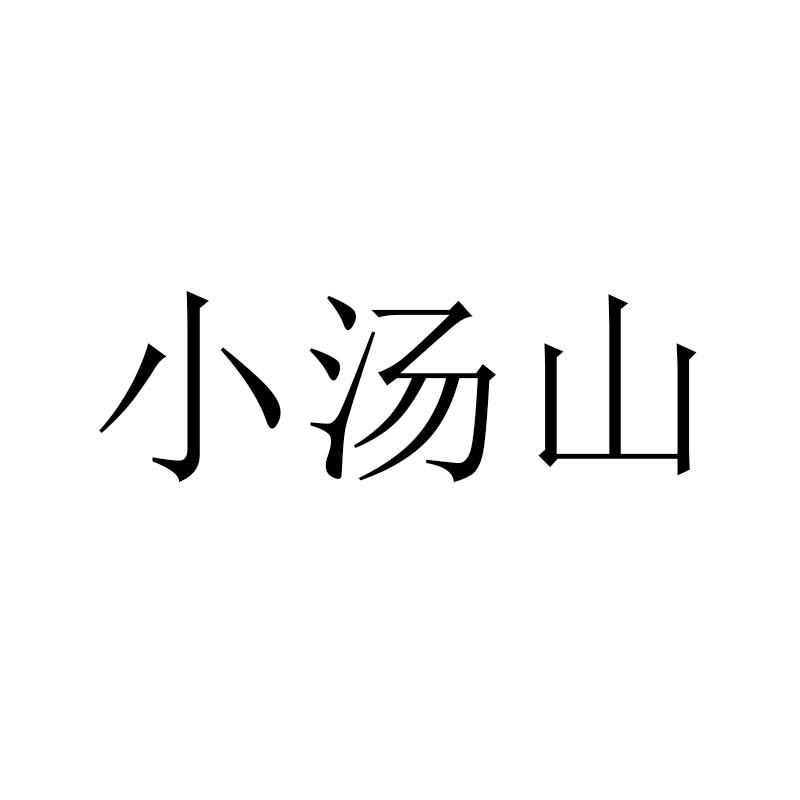 小汤山