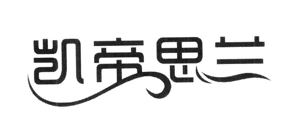 凯帝思兰