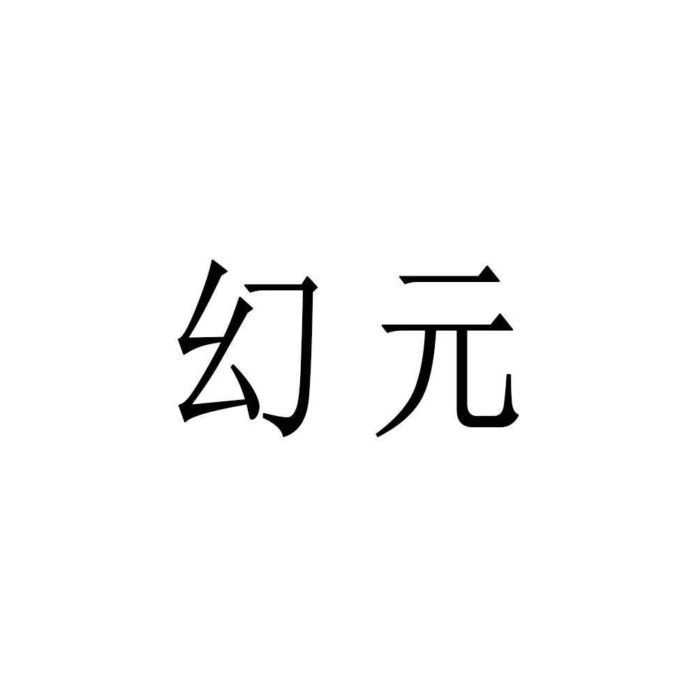 幻元