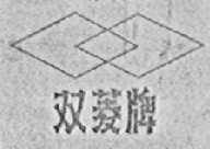 双菱