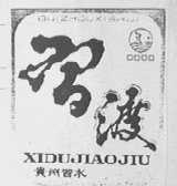 习渡