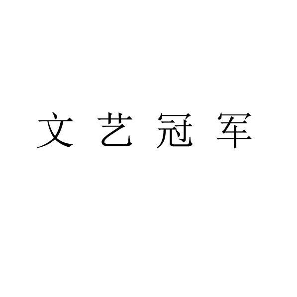 文艺冠军