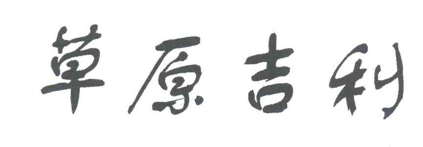 草原吉利