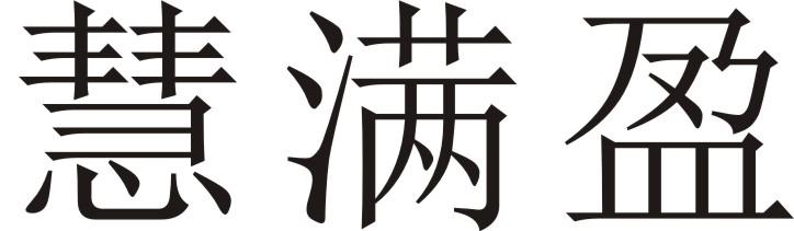 慧满盈