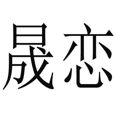 晟恋