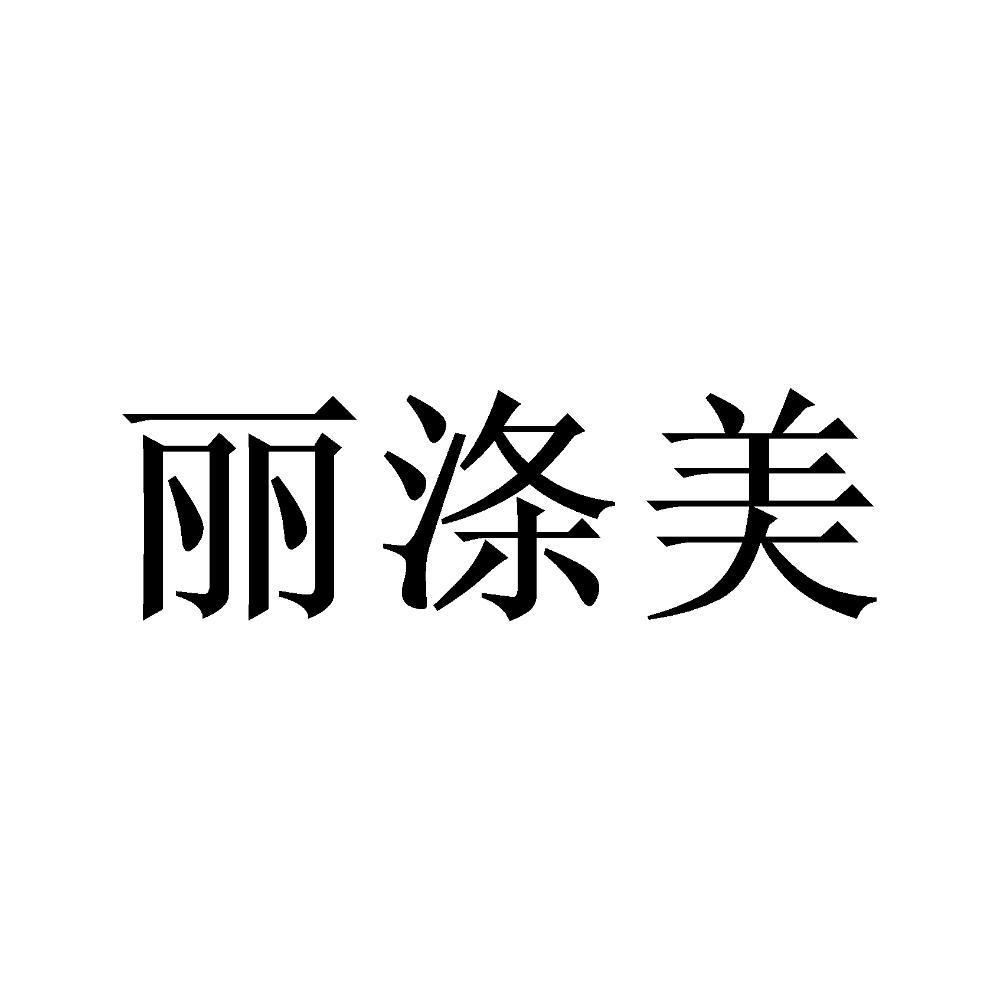 丽涤美