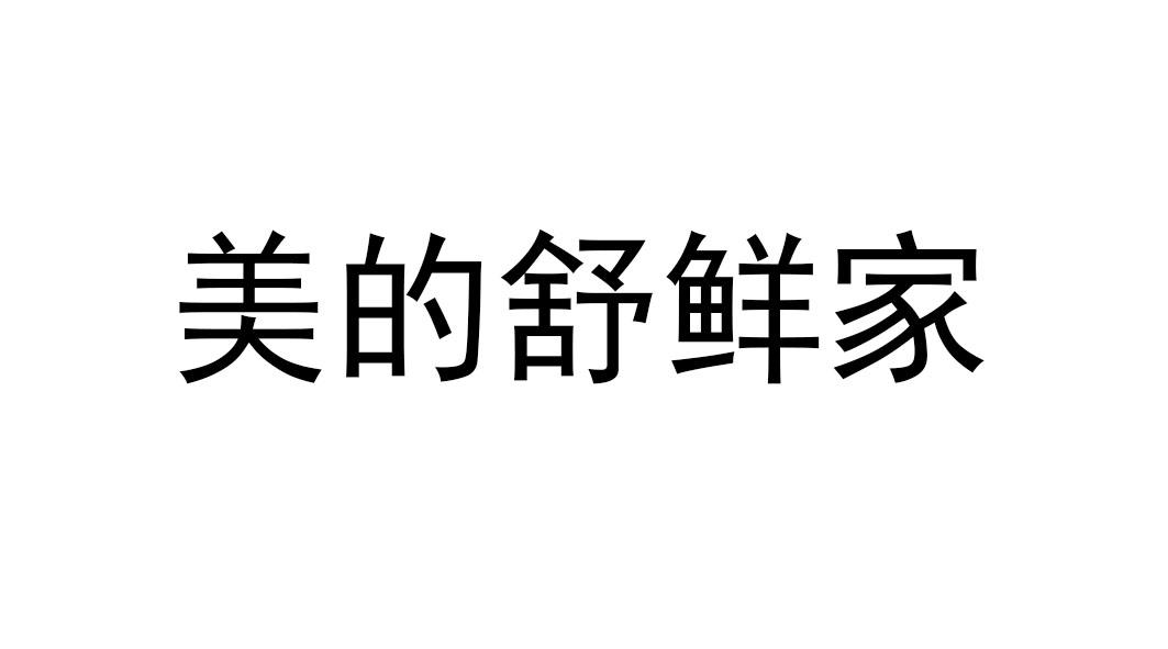 美的舒鲜家