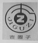 吉固子