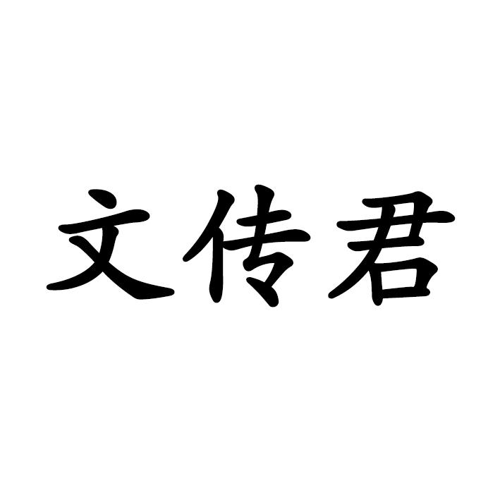 文传君