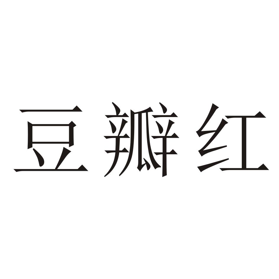 豆瓣红