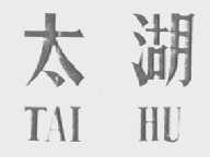 太湖