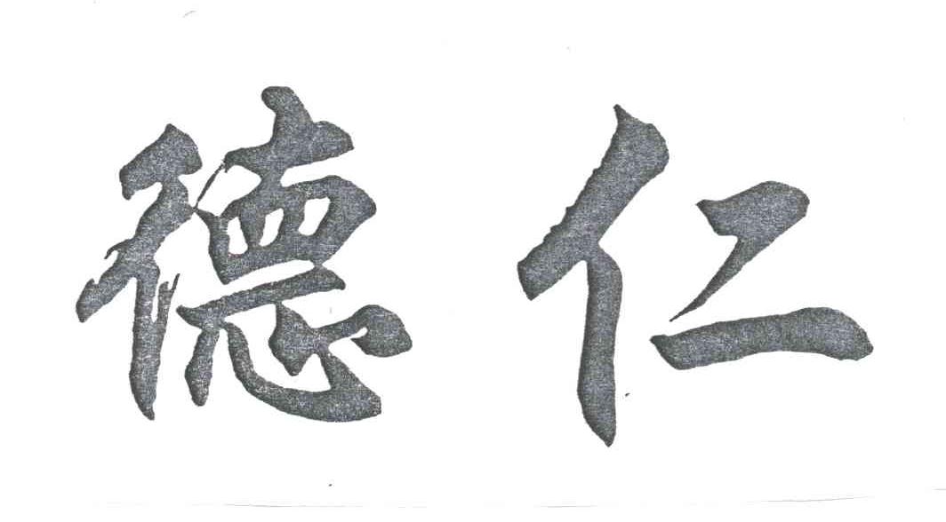 德仁
