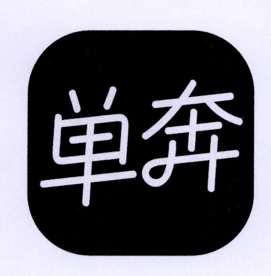 单奔