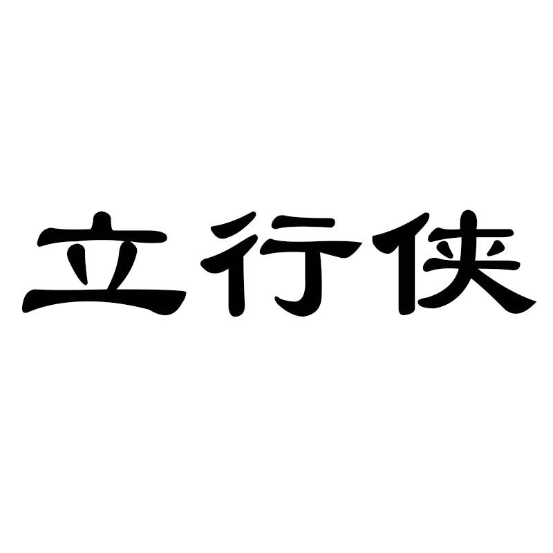 立行侠