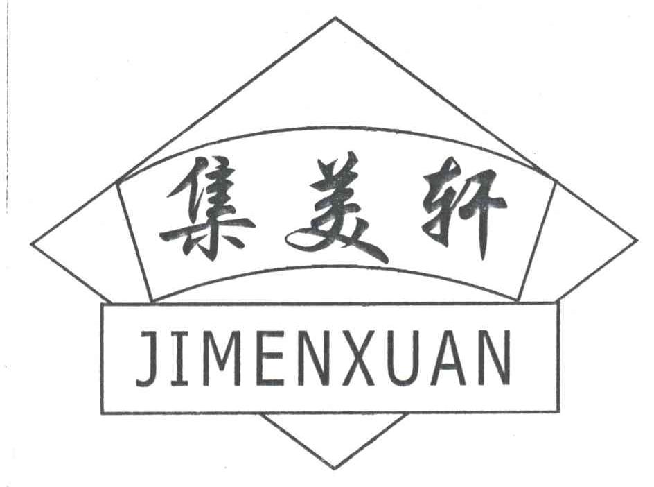 集美轩