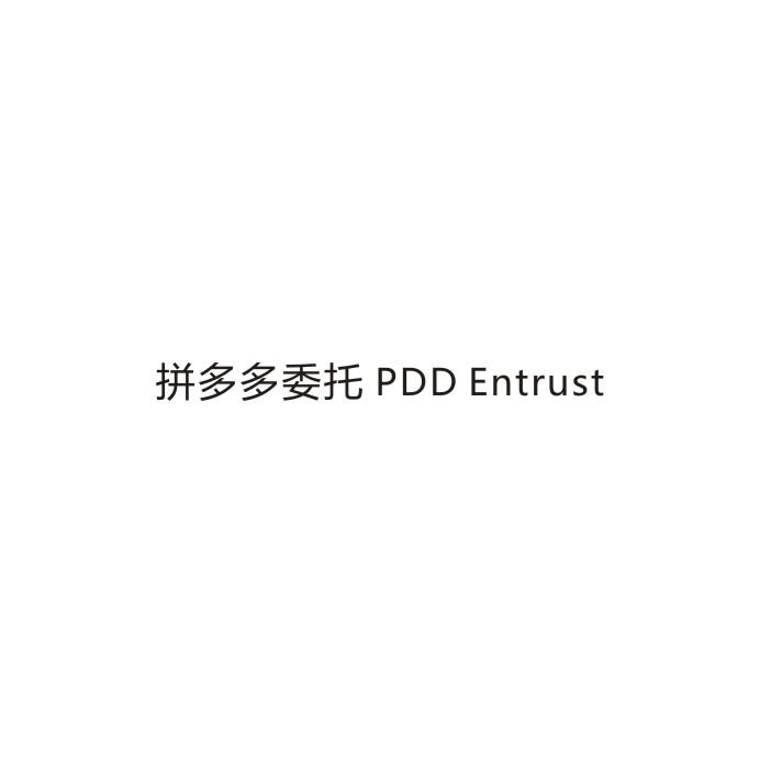 拼多多委托 PDD ENTRUST