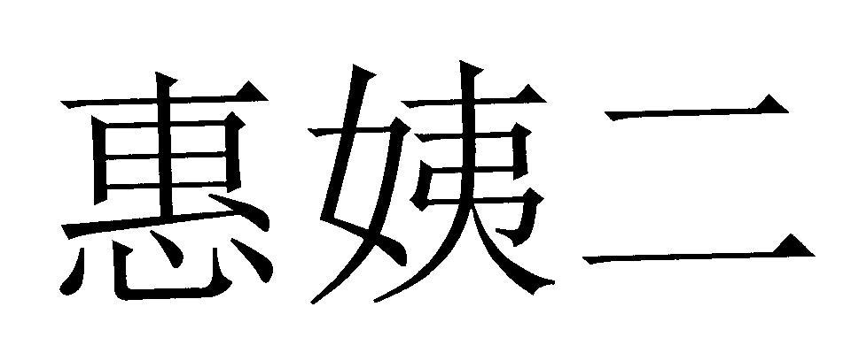 惠姨二
