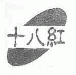 十八红