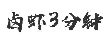 卤虾3分钟