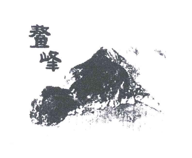 鳌峰