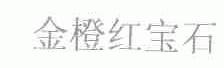 金橙红宝石