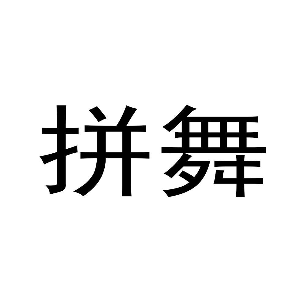 拼舞
