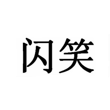 闪笑