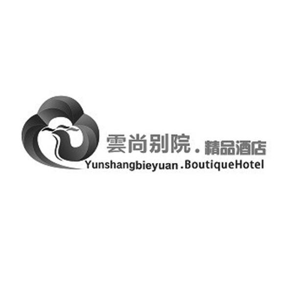 云尚别院 . 精品酒店 YUNSHANGBIEYUAN . BOUTIQUEHOTEL